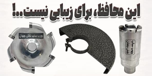 اهمیت استفاده از محافظ صفحه برش هنگام کار با چوب ساب دیسکی و کاتر استوانهای