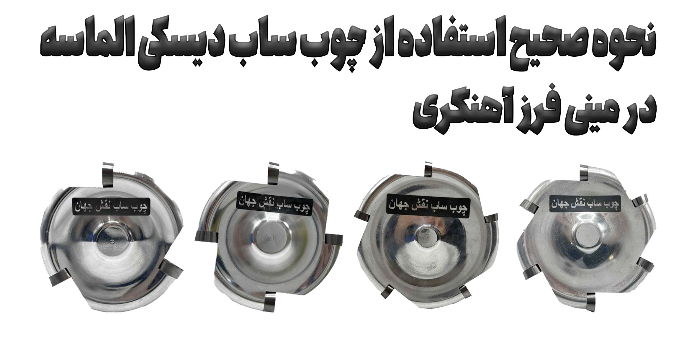 آموزش کار با چوب ساب دیسکی الماسه؛ نحوه بستن، تنظیم مینی فرز و باربرداری چوب