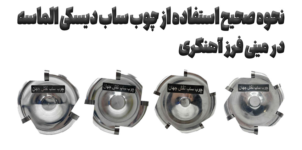 آموزش کار با چوب ساب دیسکی الماسه؛ نحوه بستن، تنظیم مینی فرز و باربرداری چوب