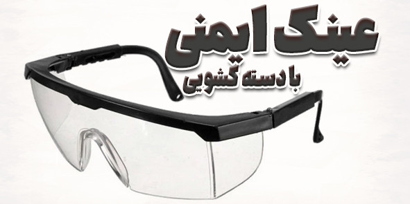 عینک ایمنی پاک پلاست؛ سبک و راحت برای کار با ابزار