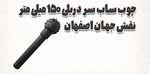 چوب ساب سر دریلی 150 میلی متر؛ انتخابی حرفه‌ای برای طراحی و گودبرداری روی چوب