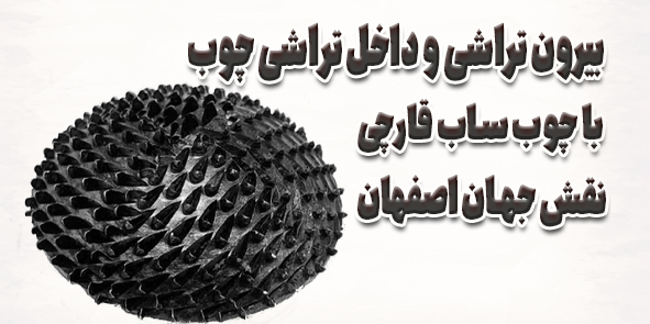 داخل‌تراشی و بیرون‌تراشی چوب با چوب ساب قارچی؛ کدوم مدل به درد کارت می‌خوره؟