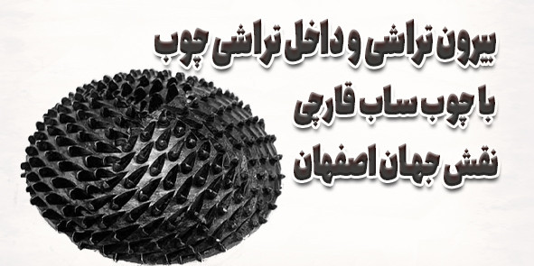 داخلتراشی و بیرونتراشی چوب با چوب ساب قارچی؛ کدوم مدل به درد کارت میخوره؟