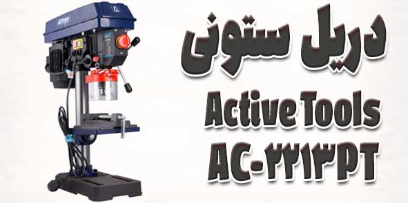 دریل ستونی اکتیو AC-2213PT؛ بررسی کامل مشخصات و کاربردها