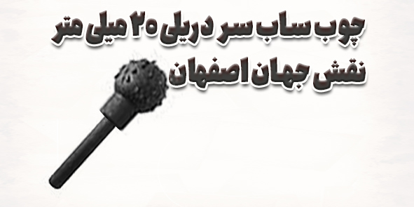 چوب ساب سر دریلی 20 میلی‌متر؛ انتخابی مناسب برای باربرداری بیشتر روی چوب