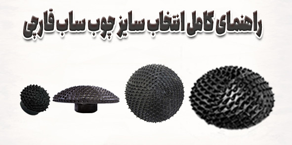 راهنمای کامل انتخاب سایز چوب ساب قارچی | هر سایز برای چه کاری مناسب است؟