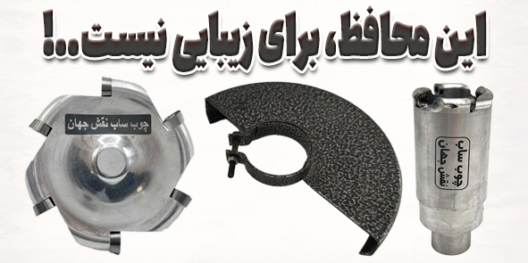 اهمیت استفاده از محافظ صفحه برش هنگام کار با چوب ساب دیسکی و کاتر استوانهای