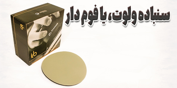 سنباده ولوت چیست؟ معرفی سنباده فوم دار، کاربردها، گریدها و تفاوت با سنباده معمولی