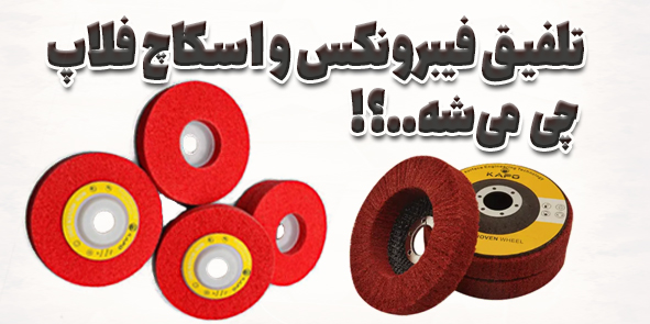 فیبرونکس چیست؟ بهترین ابزار برای زنگ برداری و صیقل کاری فلزات