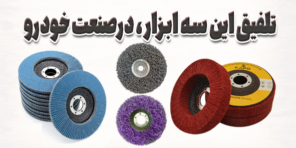سنباده فلاپ، نگرو یا اسکاچ فلاپ؟ بهترین ابزار برای زنگ زدایی، رنگ زدایی و خام کردن فلز