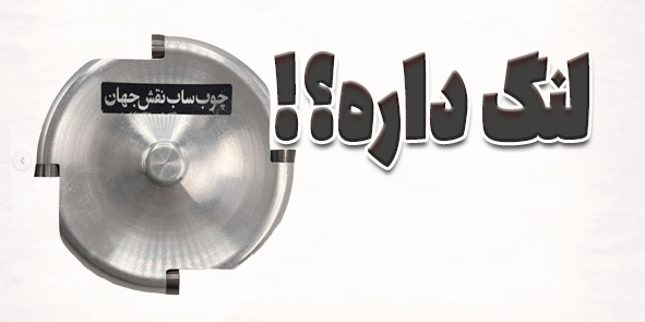 علت لنگ زدن چوب ساب الماسه نقش جهان، روی مینی فرز + راهحل قطعی
