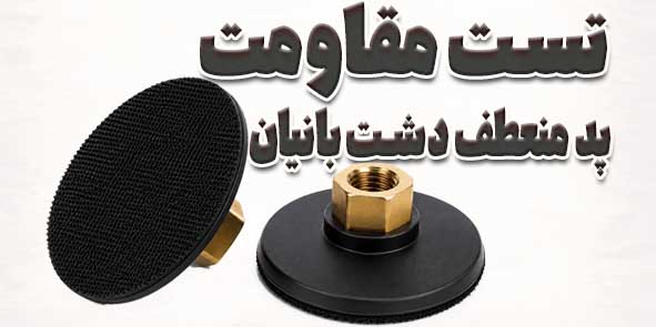 تست پد منعطف دشت بانیان؛ ببینیم واقعاً چقدر انعطاف داره!