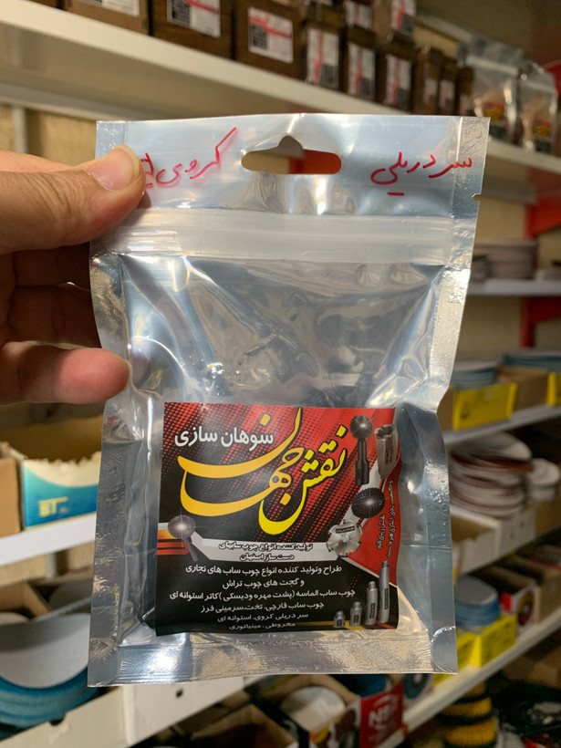 چوب ساب سر دریلی کروی پایه بلند سایز 25 میلی متر نقش جهان
