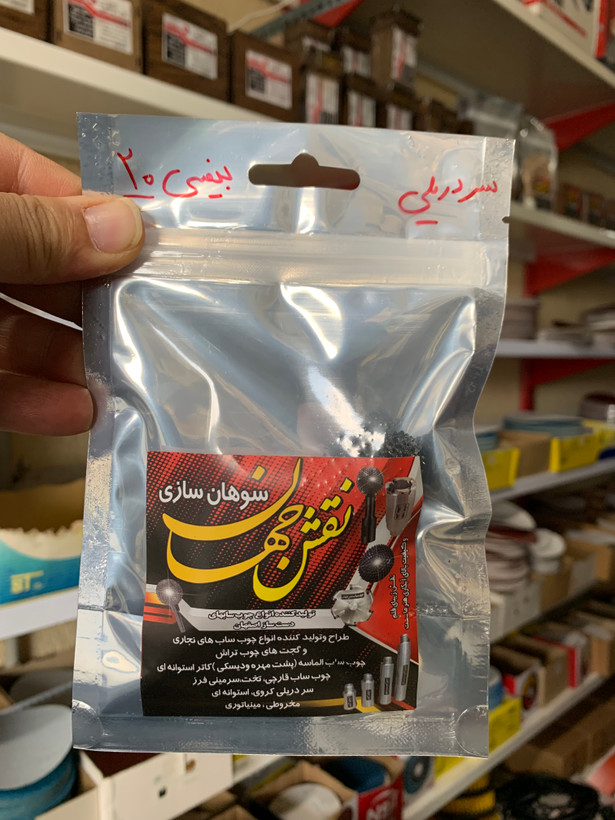 چوب ساب سر دریلی بیضوی پایه بلند سایز 20 میلی متر نقش جهان